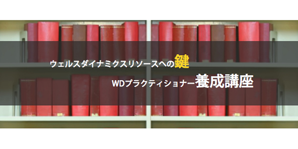 ウェルスダイナミクス WDプロファイリング通信講座 最新版テキスト - 本