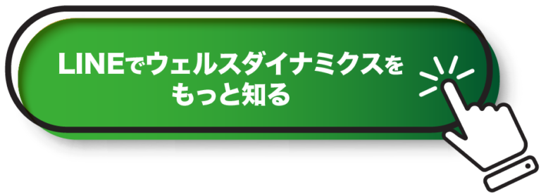 LINEでウェルスダイナミクスをもっと知る