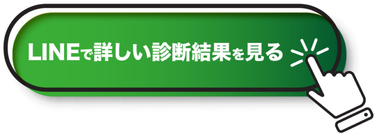 LINEで詳しい診断結果を見る