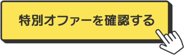 特別オファーを確認する