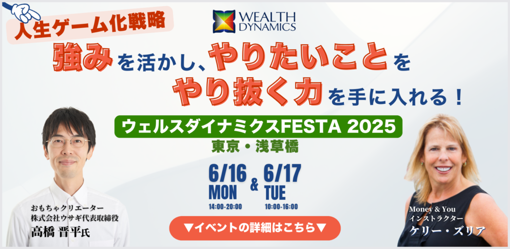 ウェルスダイナミクスFESTA 2025