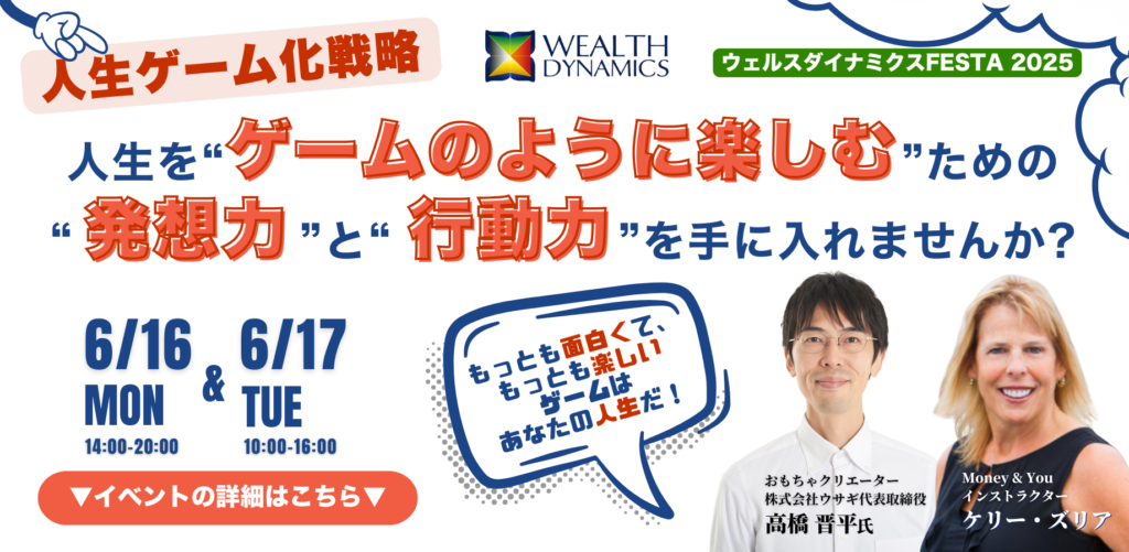 ウェルスダイナミクスFESTA 2025