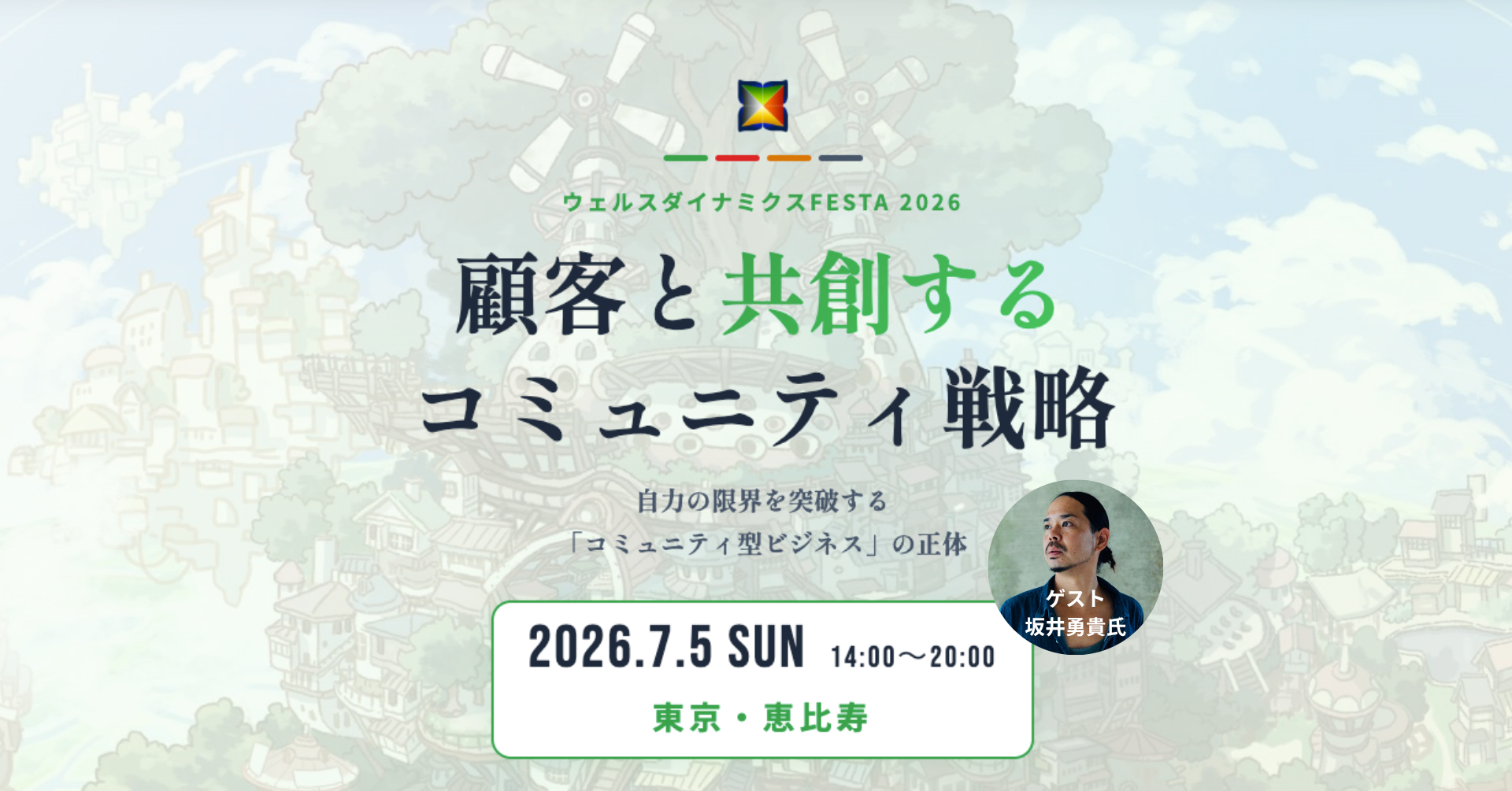 ウェルスダイナミクスFESTA 2026〜顧客と共創するコミュニティ戦略〜