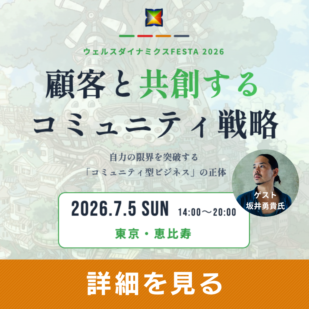 ウェルスダイナミクスFESTA 2026〜顧客と共創するコミュニティ戦略〜