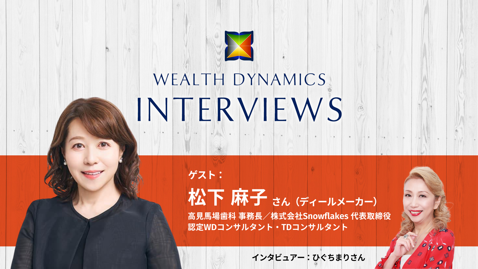 ゲスト：松下麻子さん