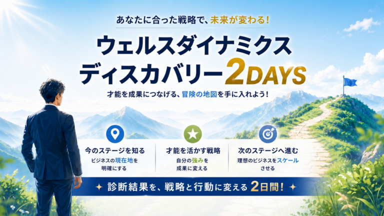 ウェルスダイナミクス・ディスカバリー2DAYSの詳細を見る