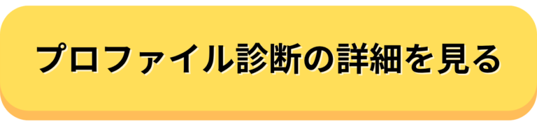 ウェルスプロファイル診断テストの詳細を見る